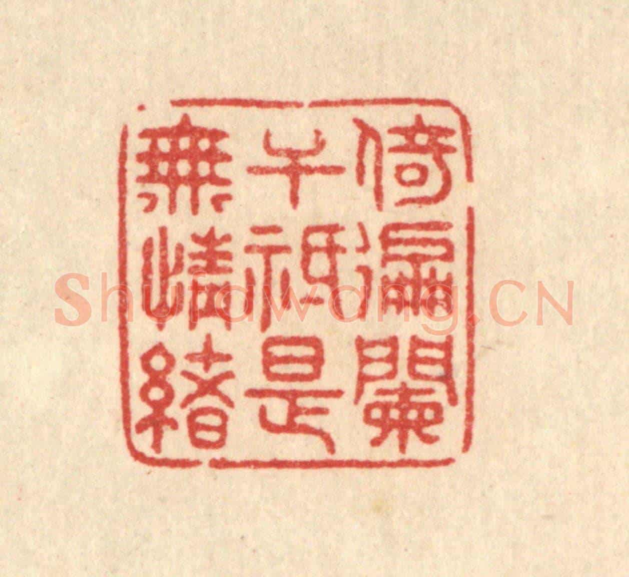 清 史荣《倚徧闌千祗是無情緒》篆刻印章作品
