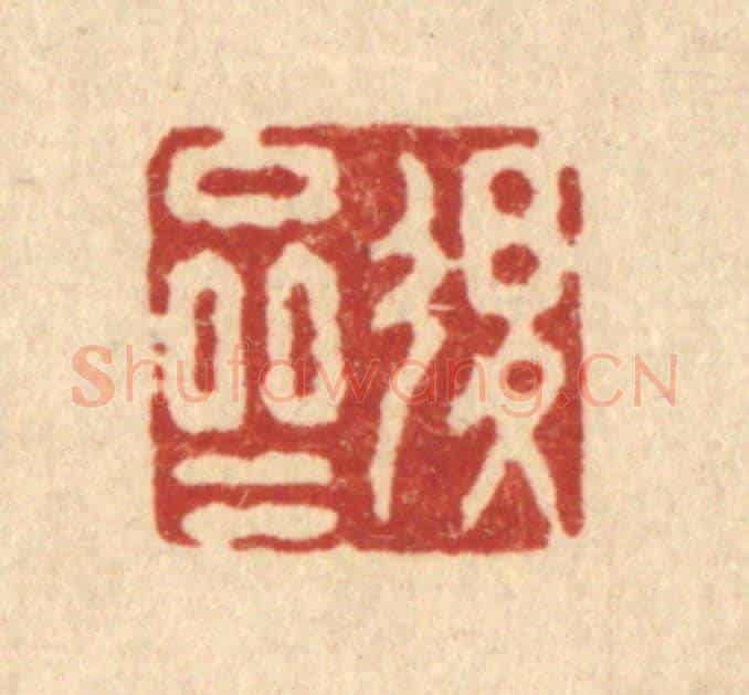 清 施景禹《退齋》篆刻印章作品