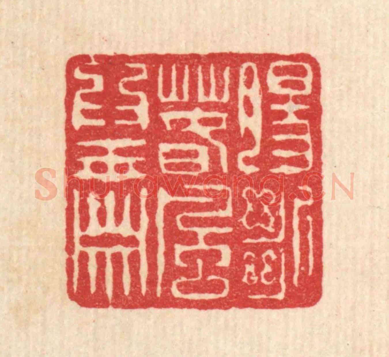 清 陈錬《膓斷春風爲玉簫》篆刻印章作品