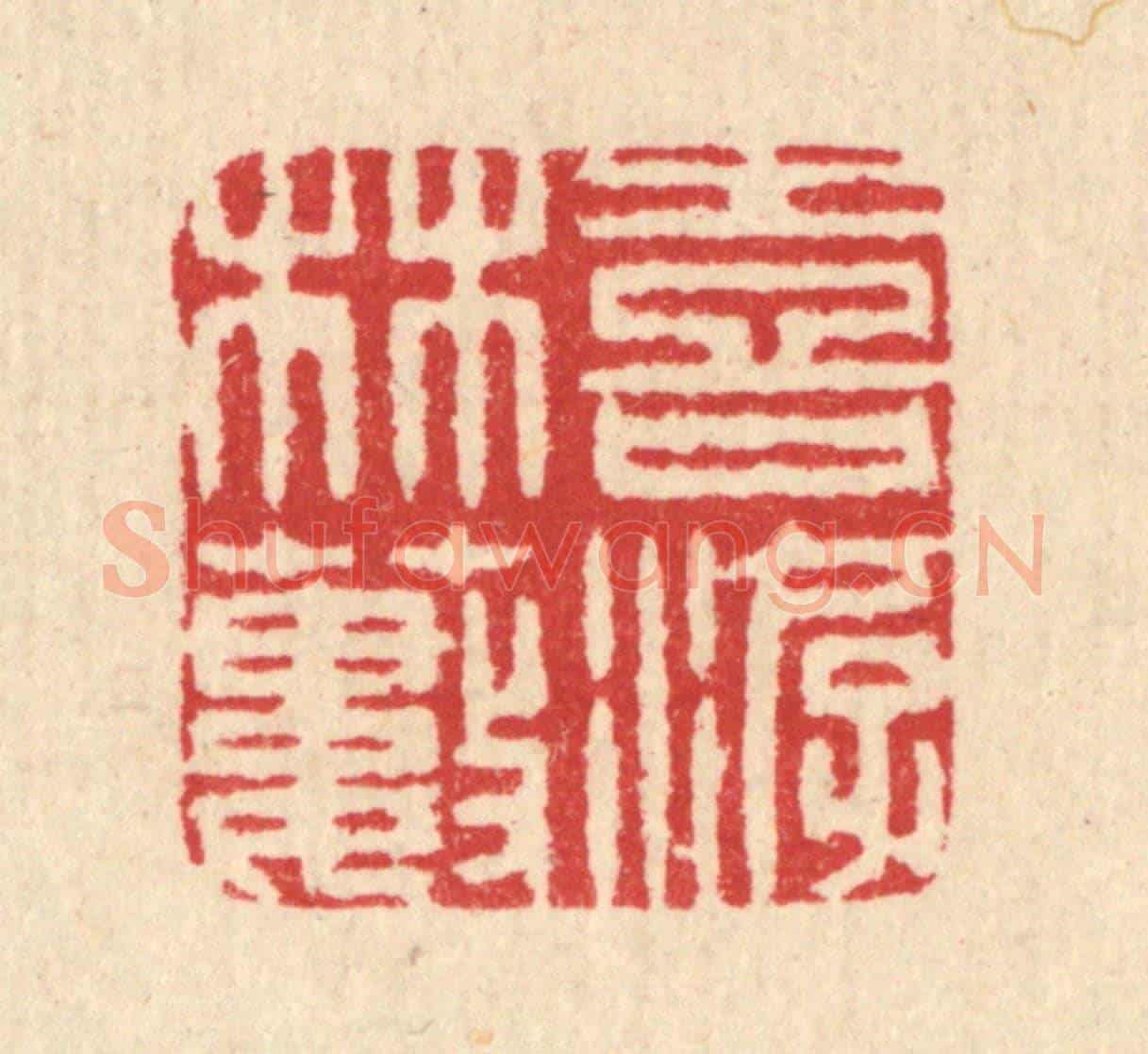 清 汪启淑《喜游林藪》篆刻印章作品