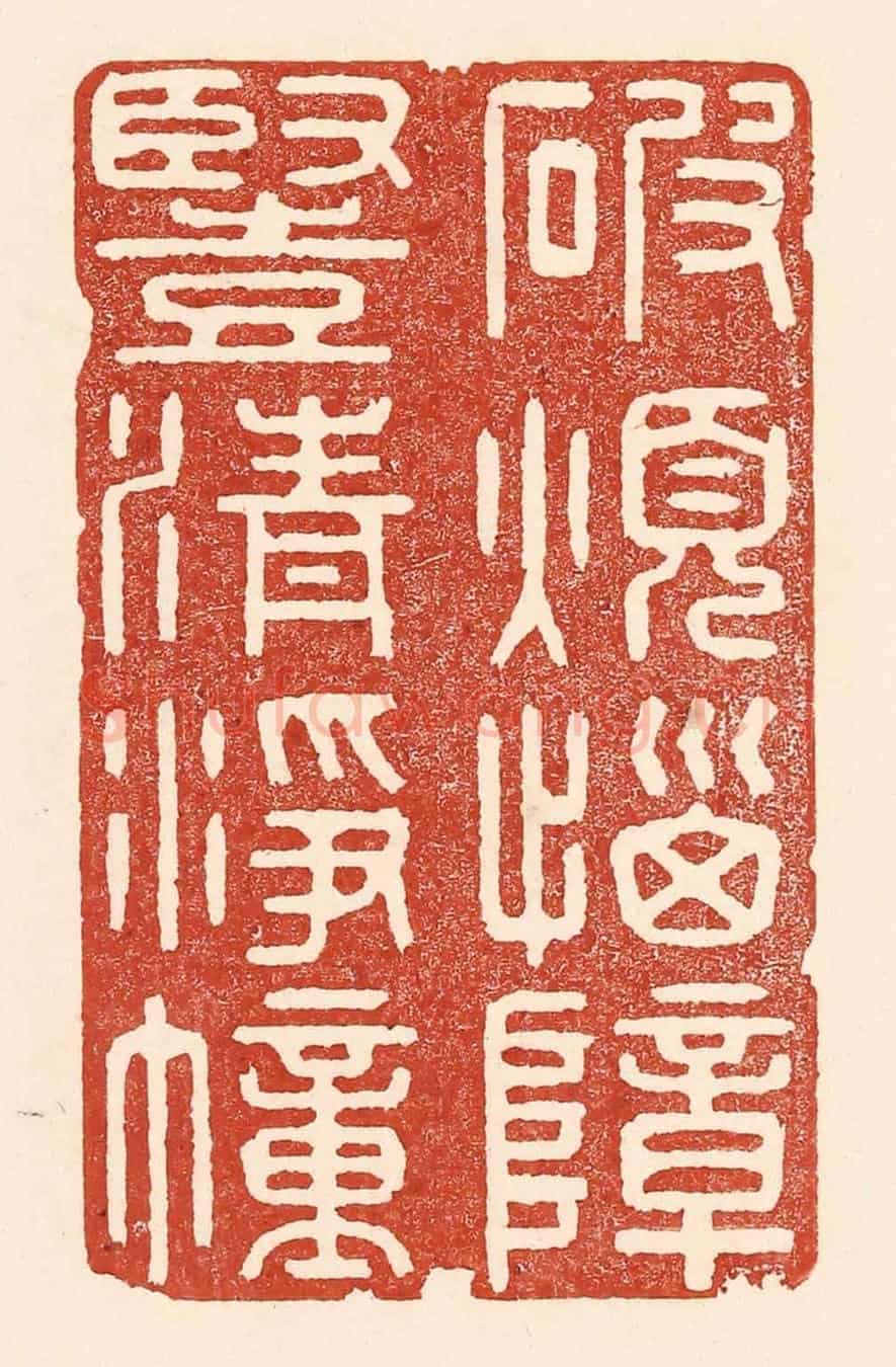 清 陆廷槐《破煩惱障,豎清浮幢》篆刻印章作品
