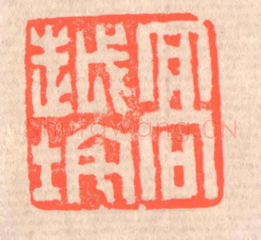 清 赵之琛《高越垞》篆刻印章作品