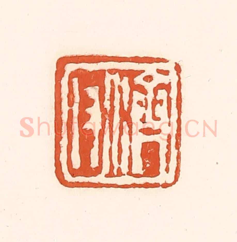 清 孙思敬《濟父》篆刻印章作品