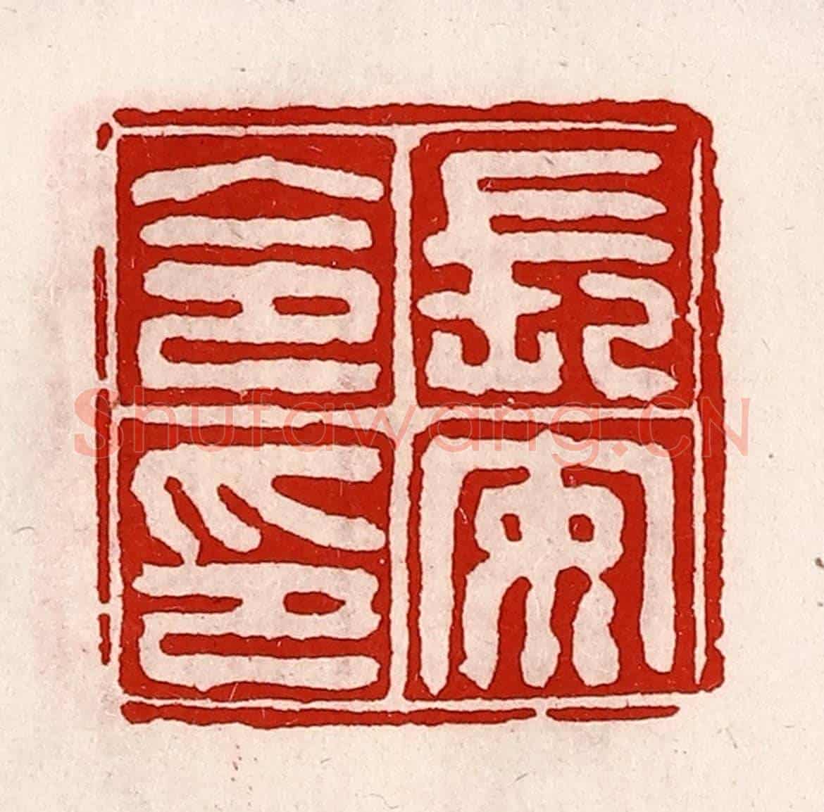 清 徐坚《長安令印》篆刻印章作品