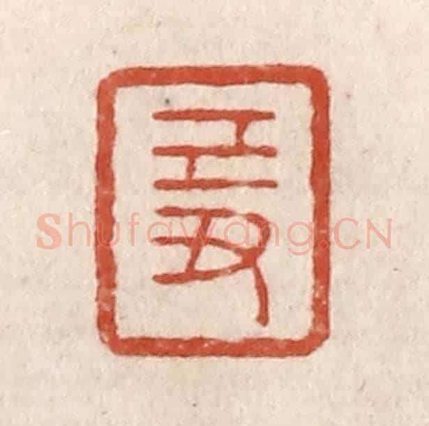 清 施象堃《己丑》篆刻印章作品