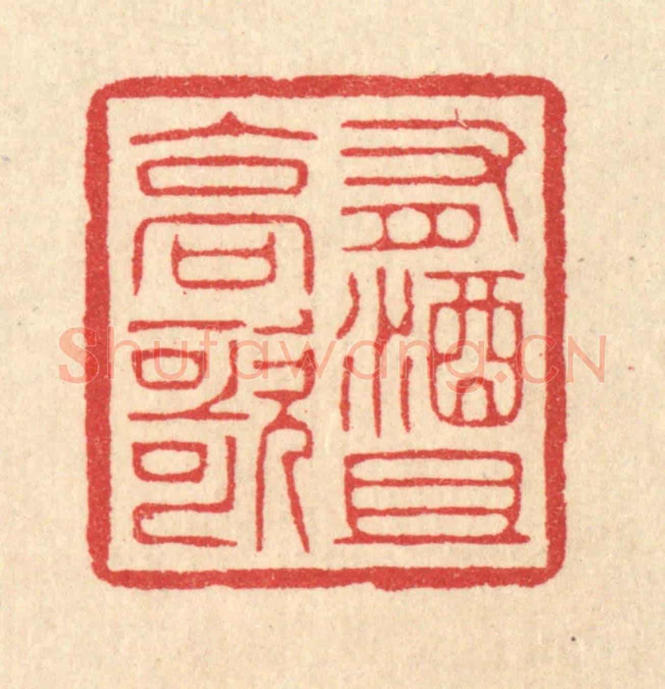清 汪启淑《有酒且高歌》篆刻印章作品