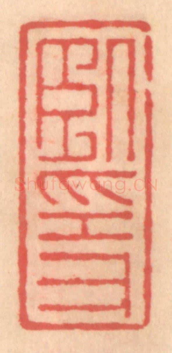 明 吴迥《臥隱》篆刻印章作品
