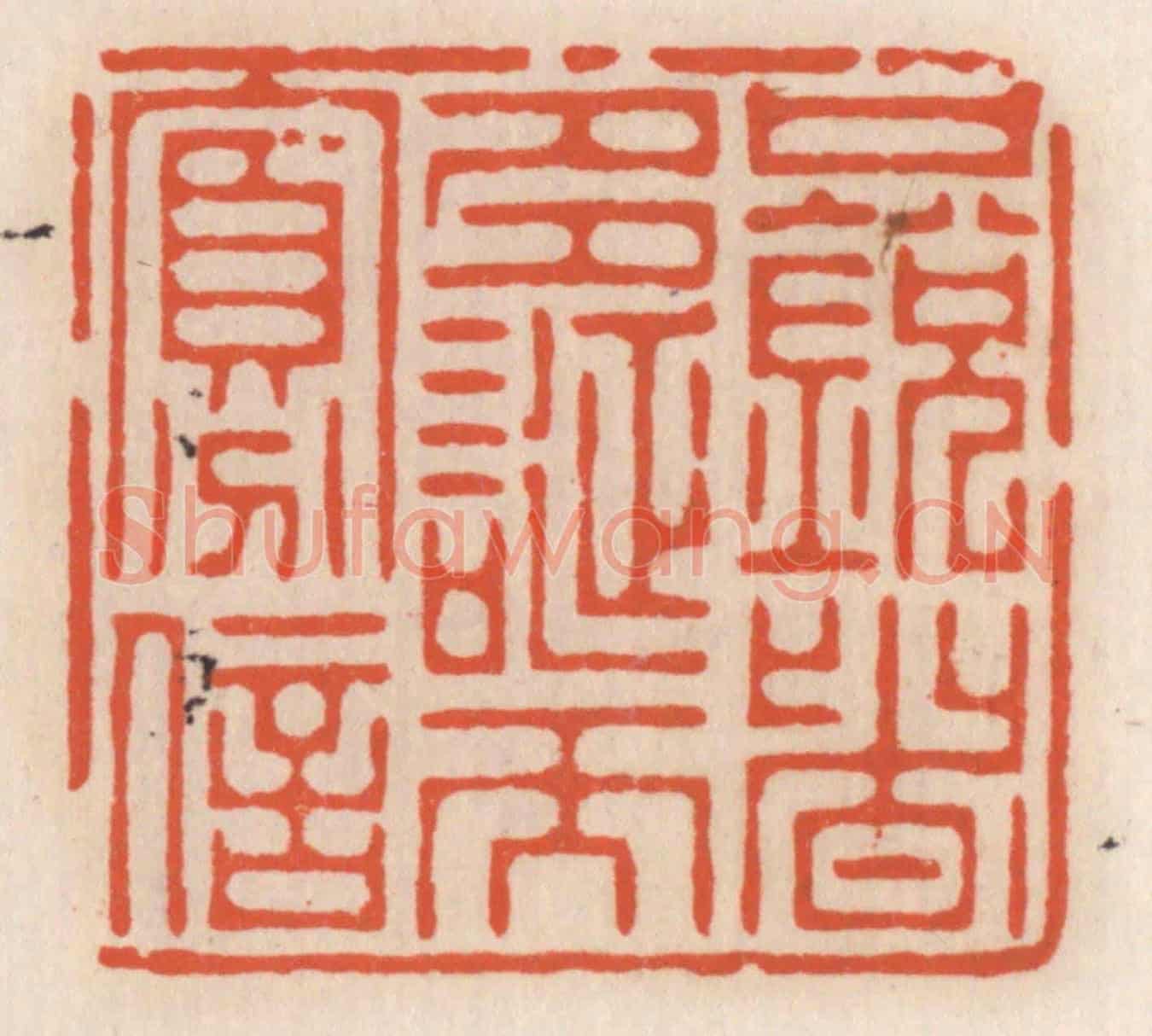 清 顾湘《口鋭者多，誕而寡信》篆刻印章作品