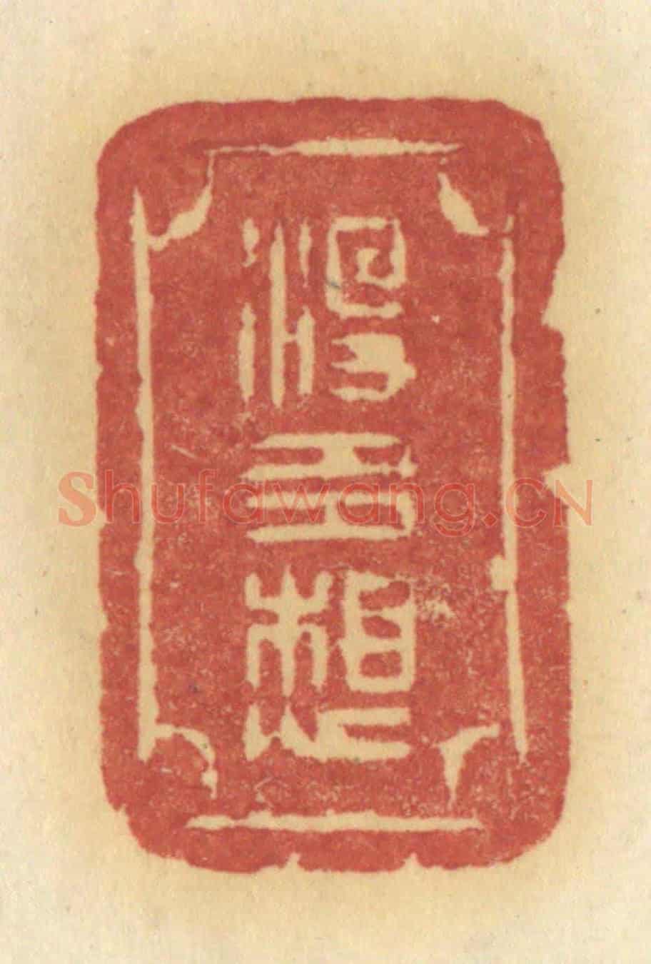清 许容《沒多想》篆刻印章作品