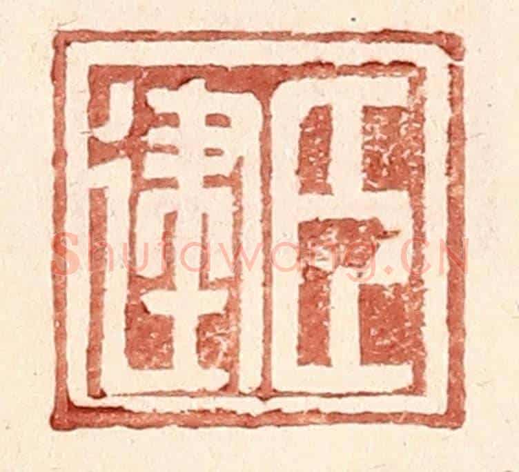 明 王常《臣建》篆刻印章作品