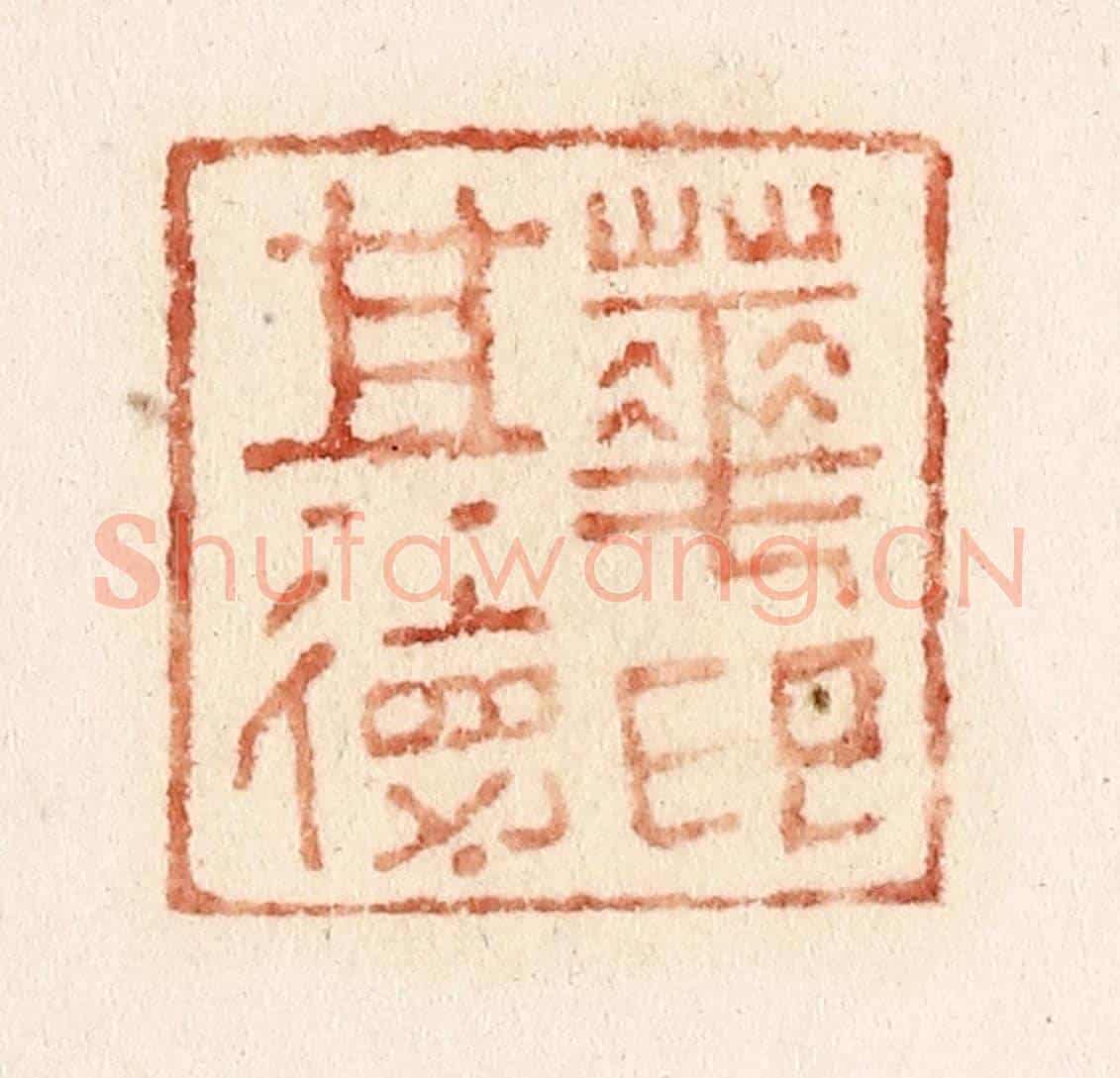 清 施象堃《華其德印》篆刻印章作品
