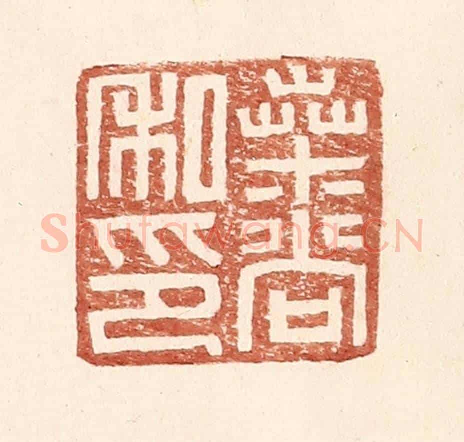 明 王常《桑尚私印》篆刻印章作品