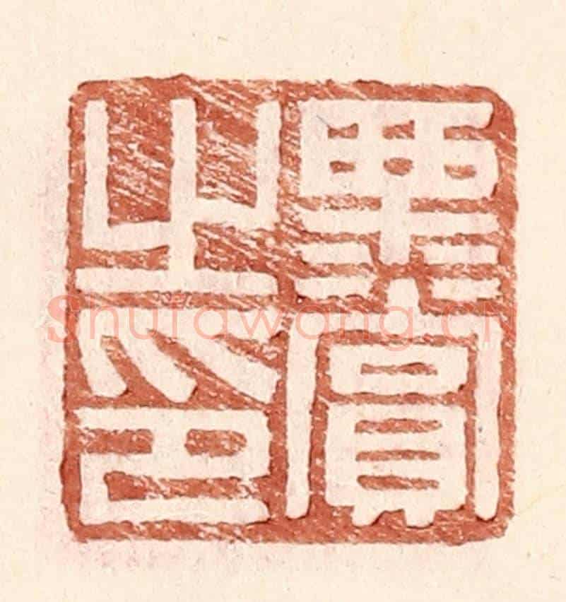 明 王常《栗賞之印》篆刻印章作品