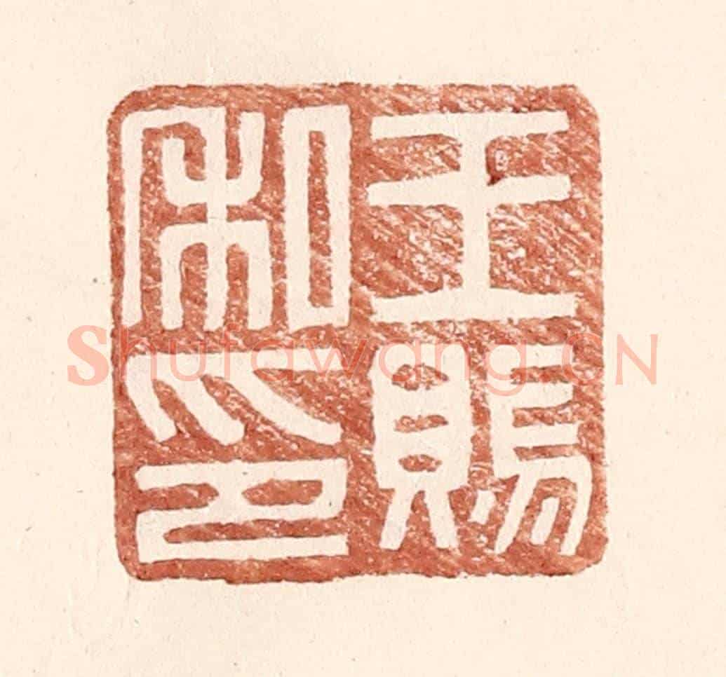 明 王常《王賜私印》篆刻印章作品