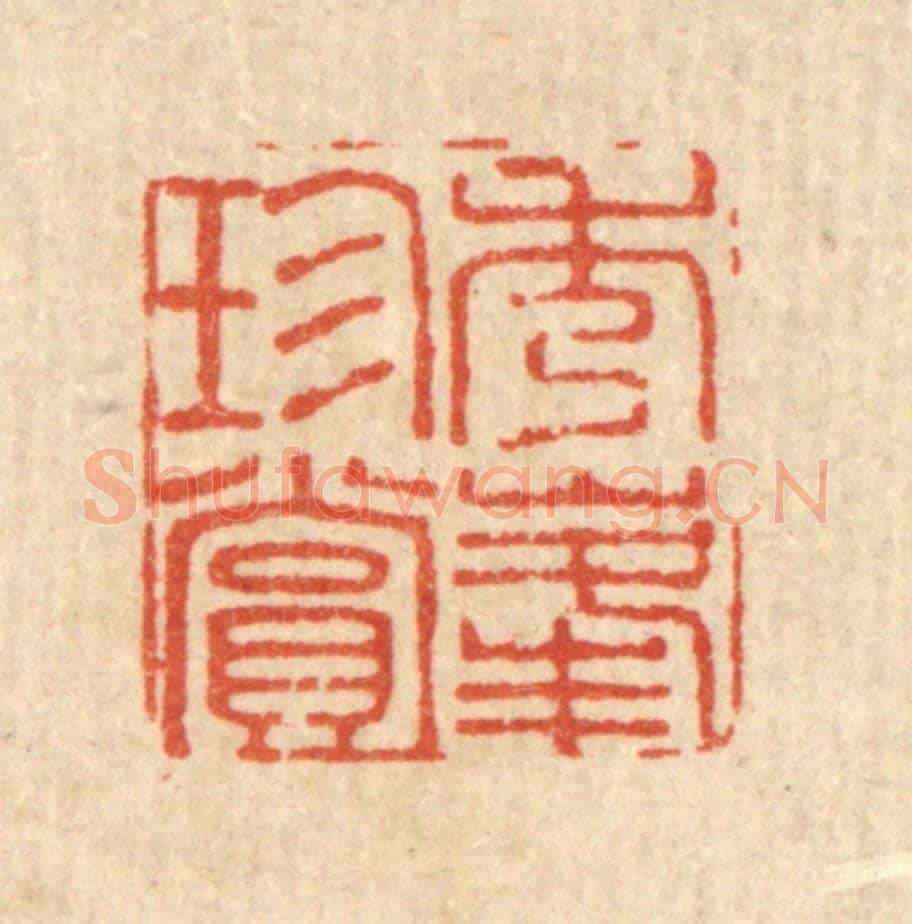 清 黄钺《秀峯珍賞》篆刻印章作品