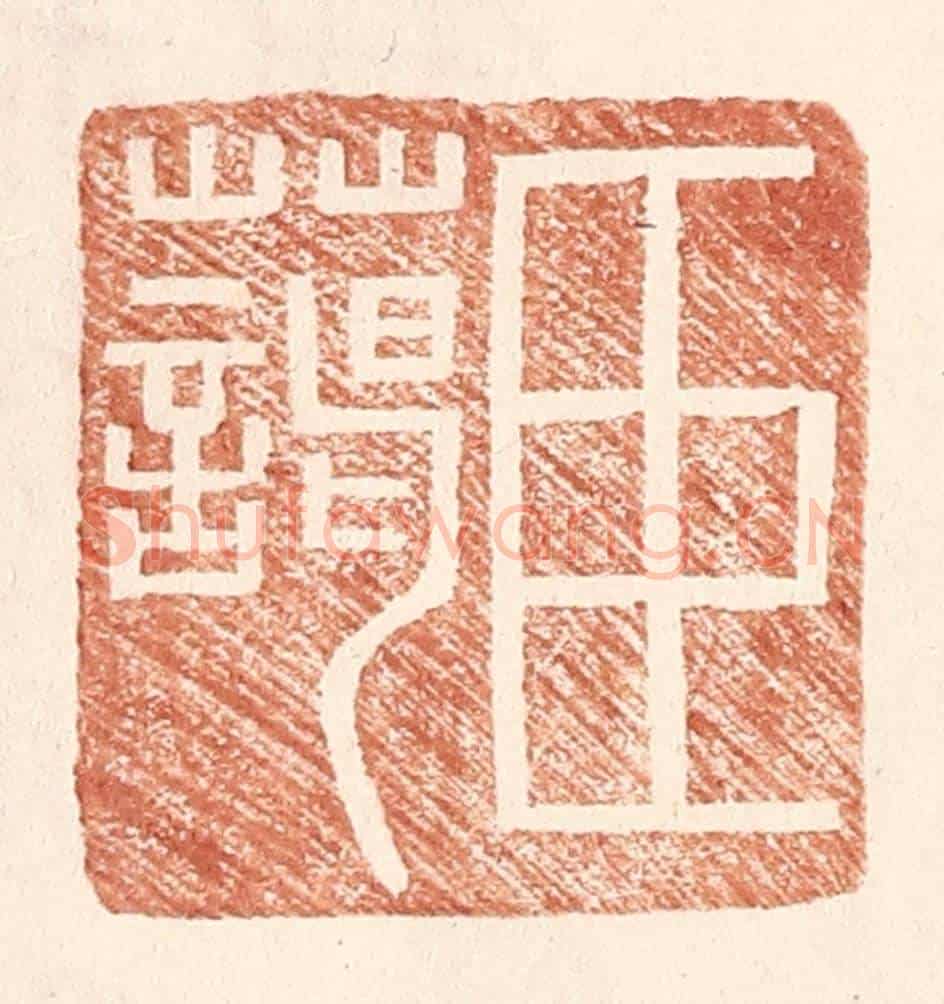 明 王常《臣藹》篆刻印章作品