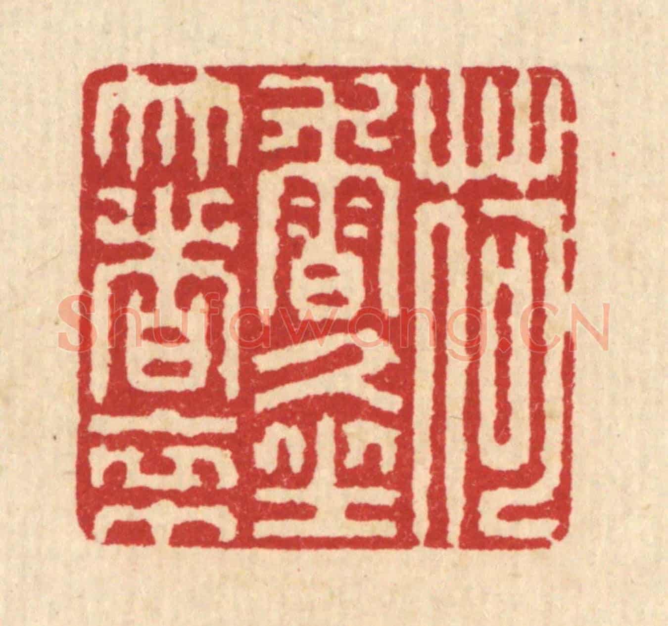 清 汪启淑《荷香久坐著衣巾》篆刻印章作品