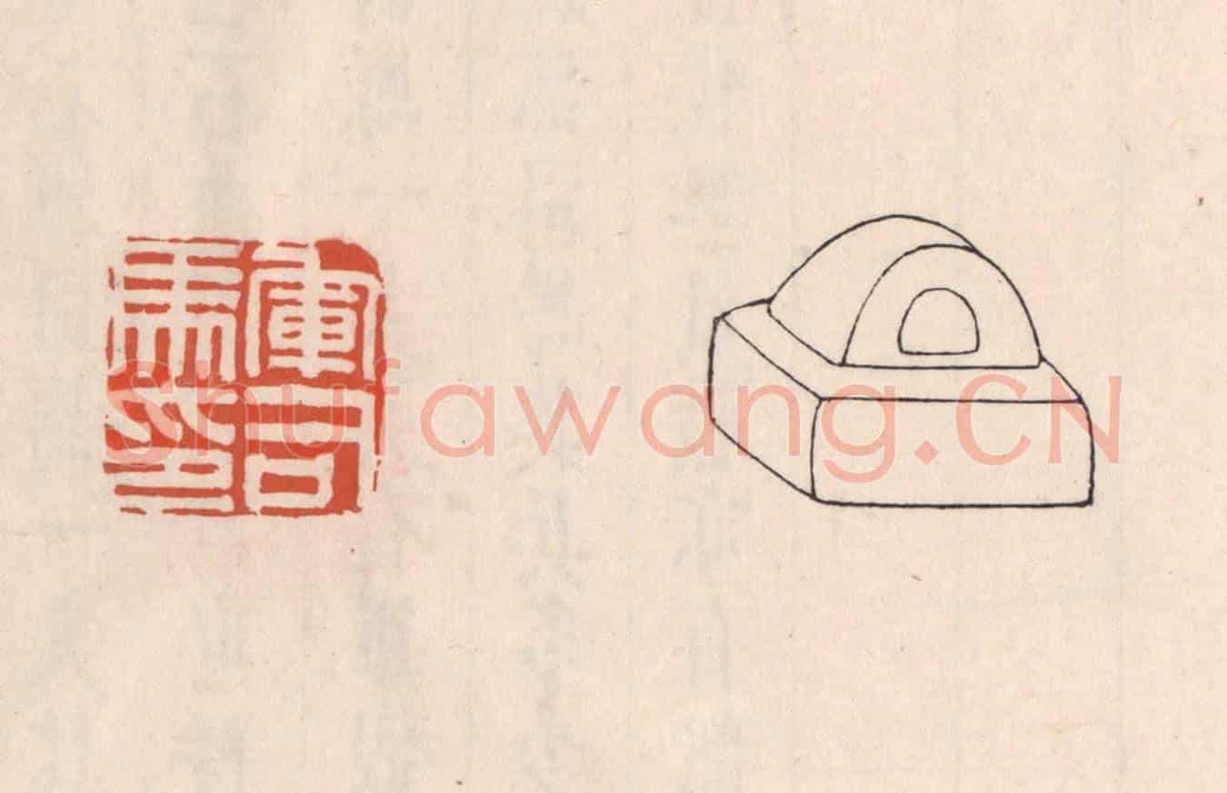 清 吴云《軍司馬印》篆刻印章作品