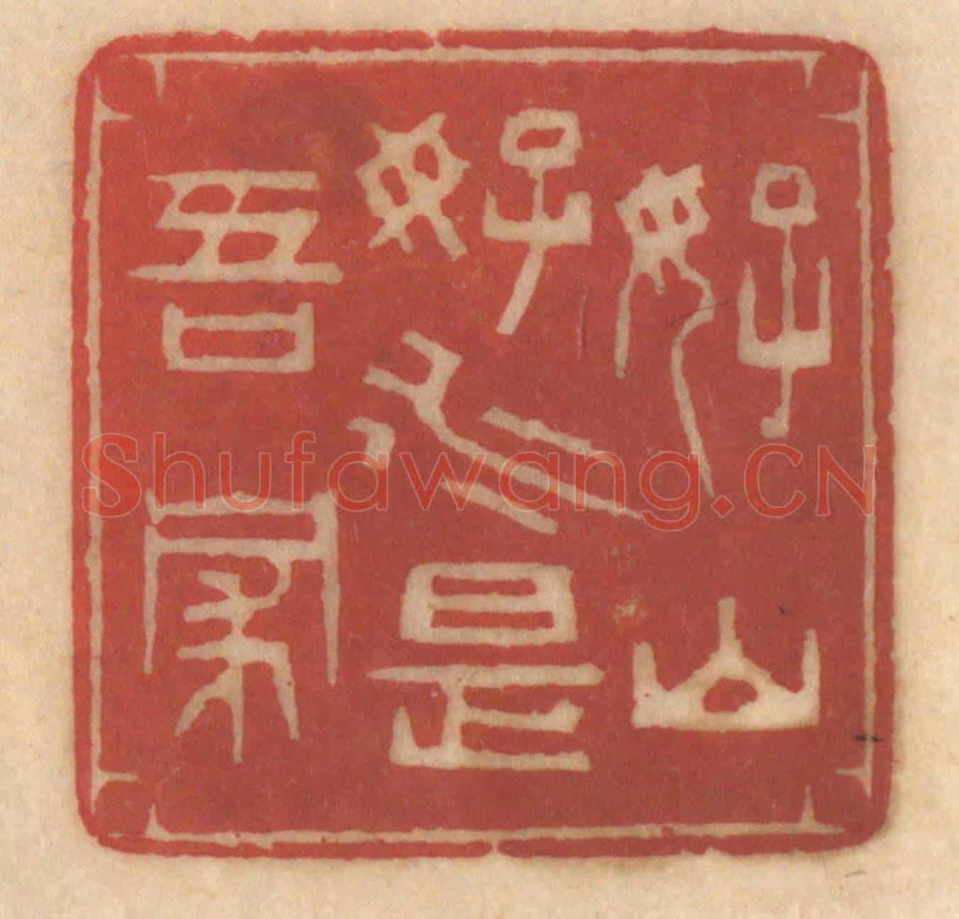 清 姚济《好山好水是吾家》篆刻印章作品