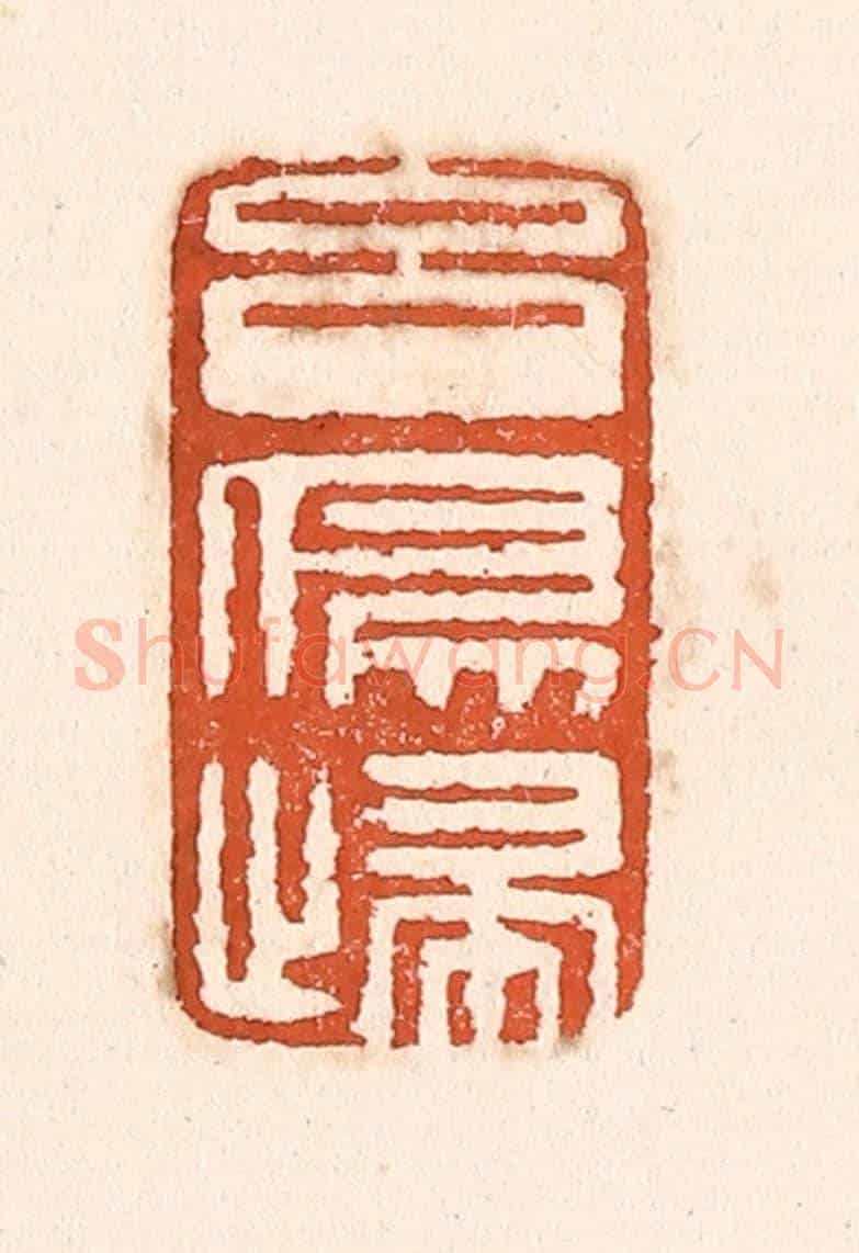 清 童晏《玄鳥歸》篆刻印章作品