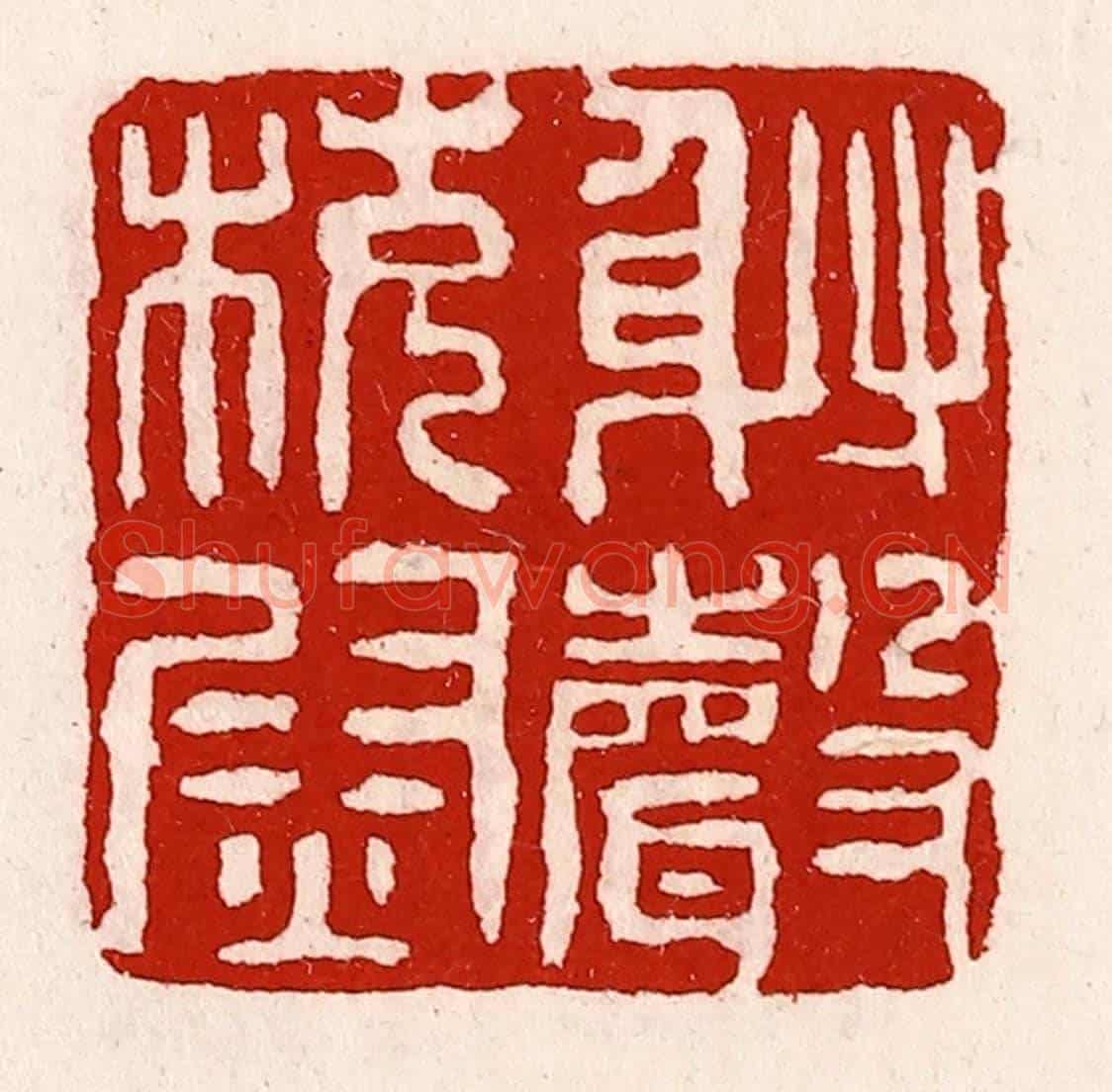 清 徐坚《射聲校尉》篆刻印章作品
