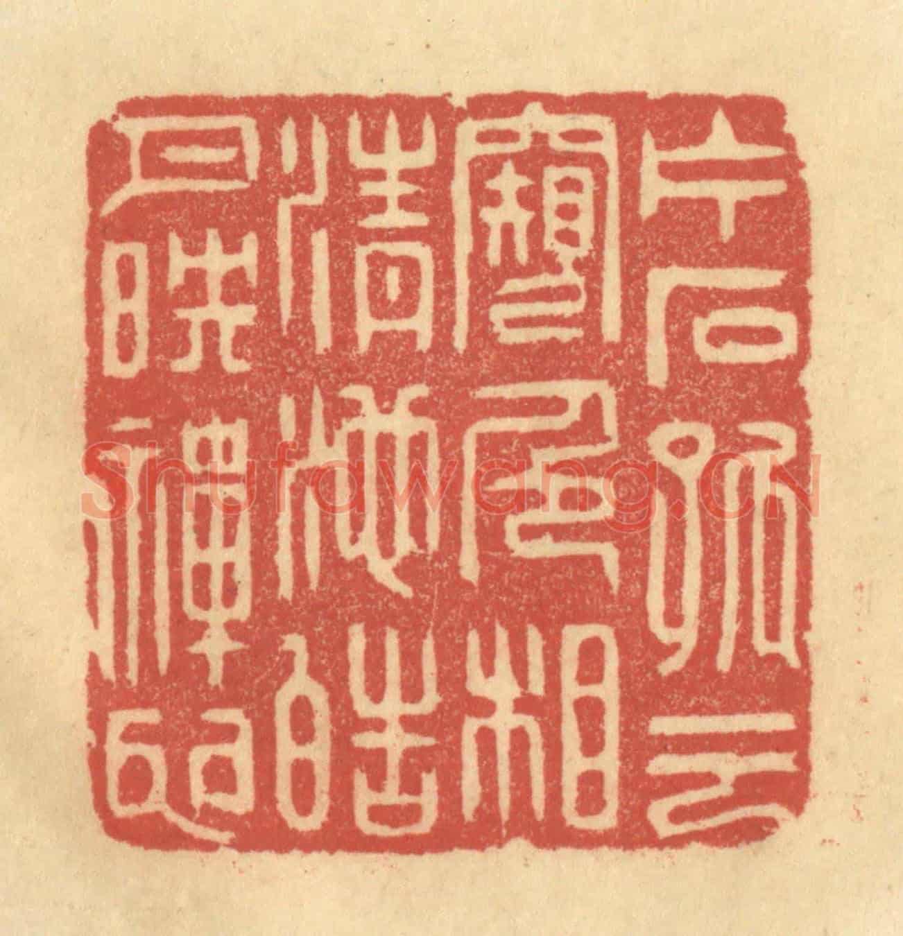 清 李眉州《片石孤雲窺色相,清池皓月映禪心》篆刻印章作品