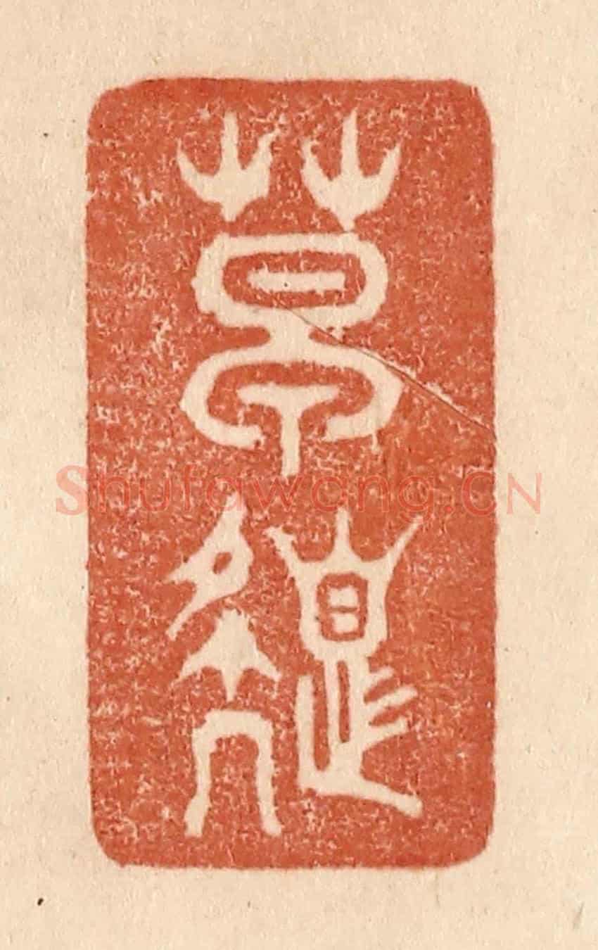 清 贾永《草色》篆刻印章作品