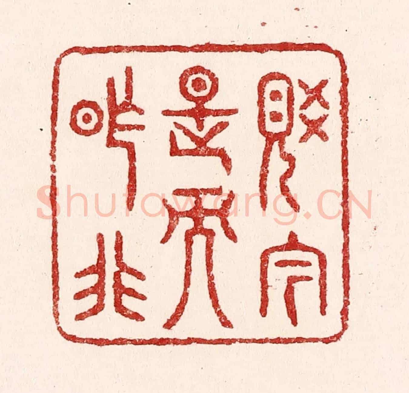 清 吴苍雷《覺今是而昨非》篆刻印章作品
