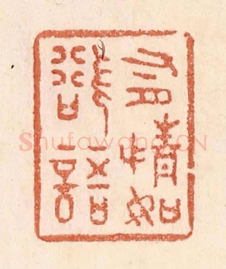 清 贾永《有情如欲語》篆刻印章作品