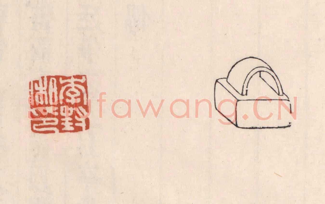 清 吴云《李封私印》篆刻印章作品