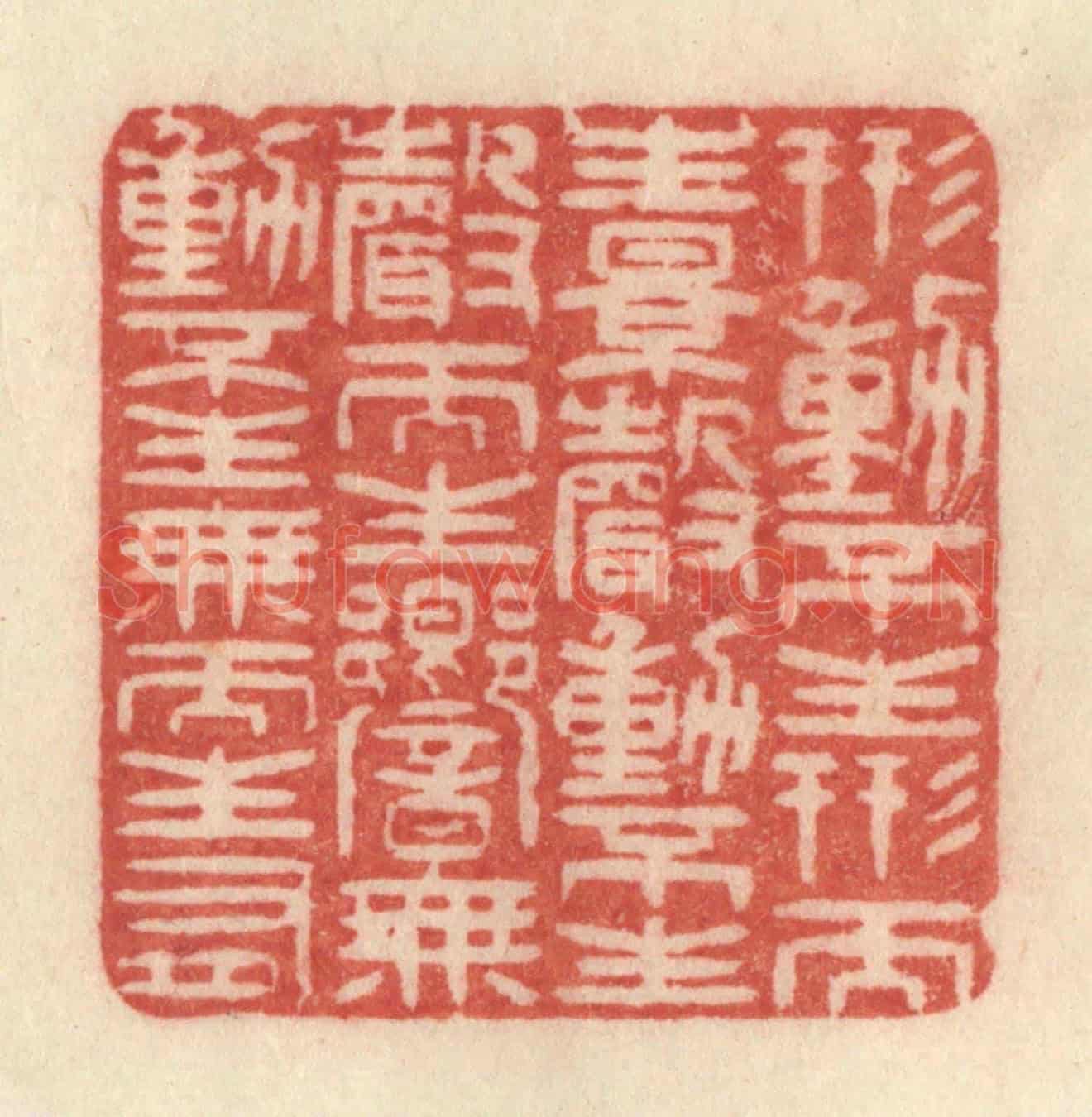清 许容《形動不生形而生影,聲動不生聲而生響,無動不生無而生有》篆刻印章作品