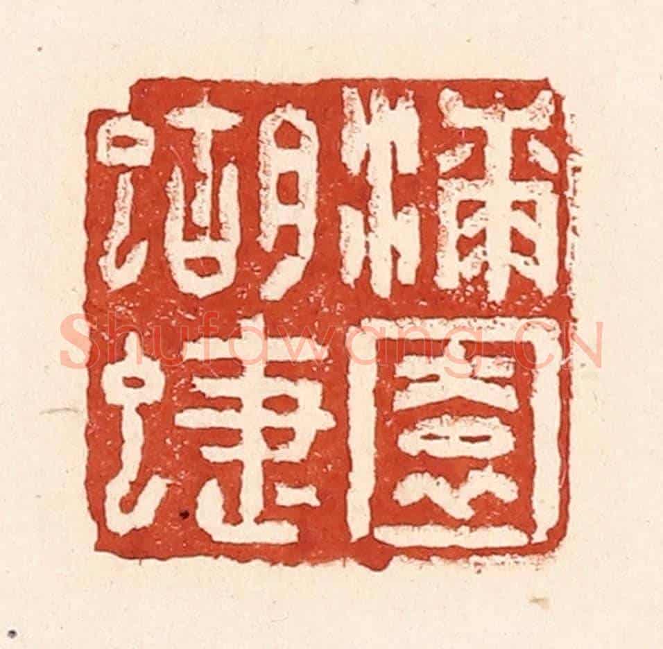 清 陆廷槐《漆園蝴蜨》篆刻印章作品