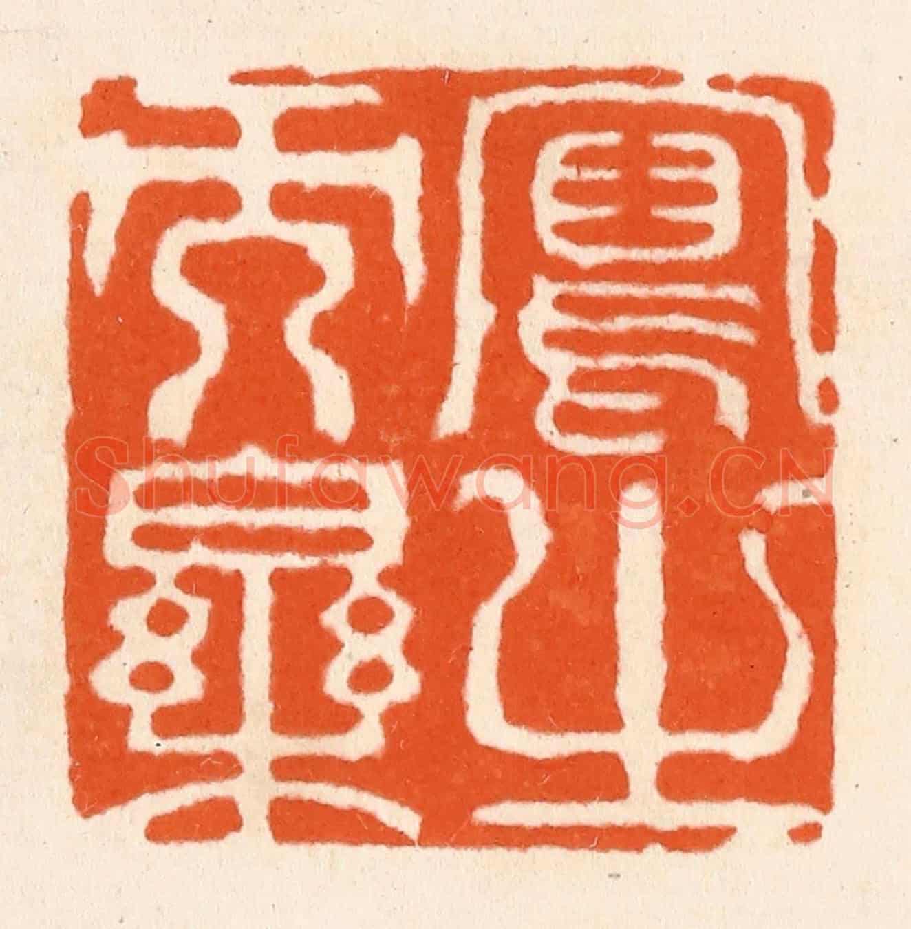 清 滨村立平《寫之而樂》篆刻印章作品