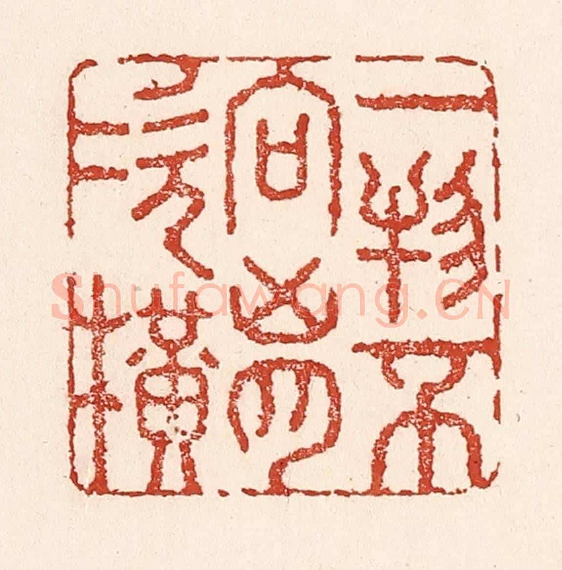 清 陆廷槐《一物不向胷次橫》篆刻印章作品