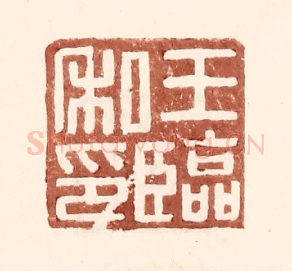 明 王常《王臨私印》篆刻印章作品