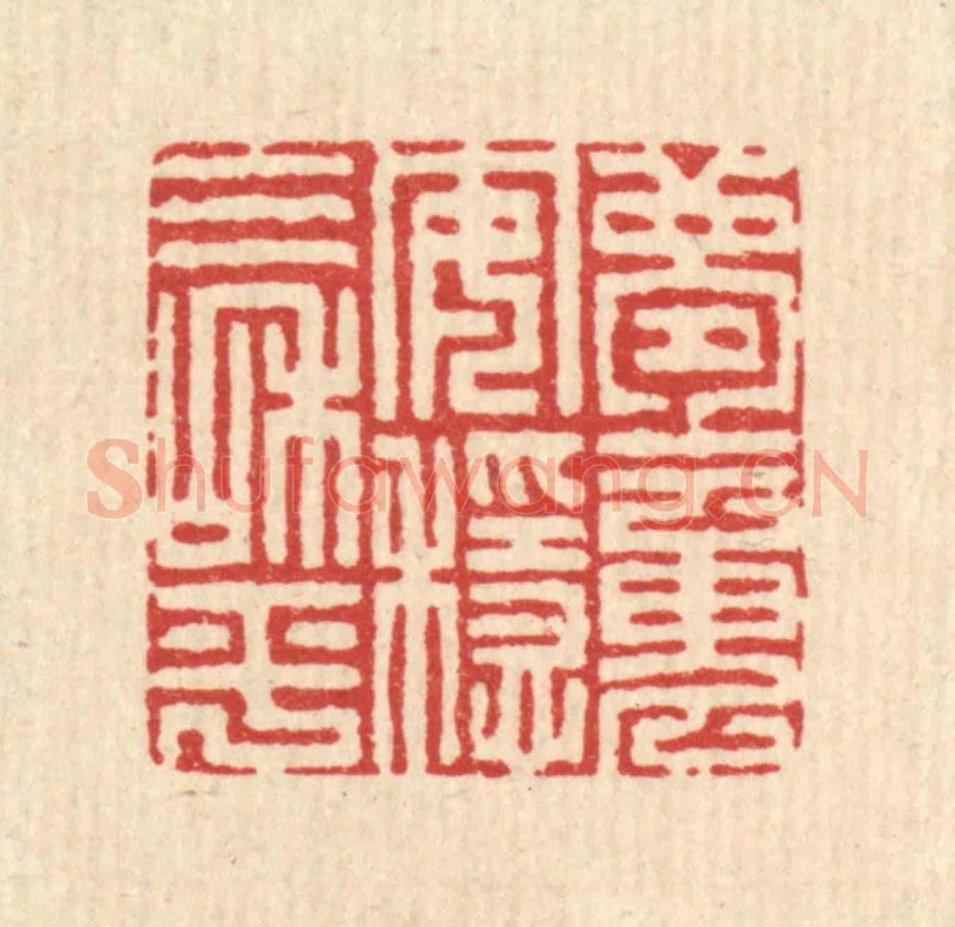 清 李德光《夢魂安穩氣和平》篆刻印章作品