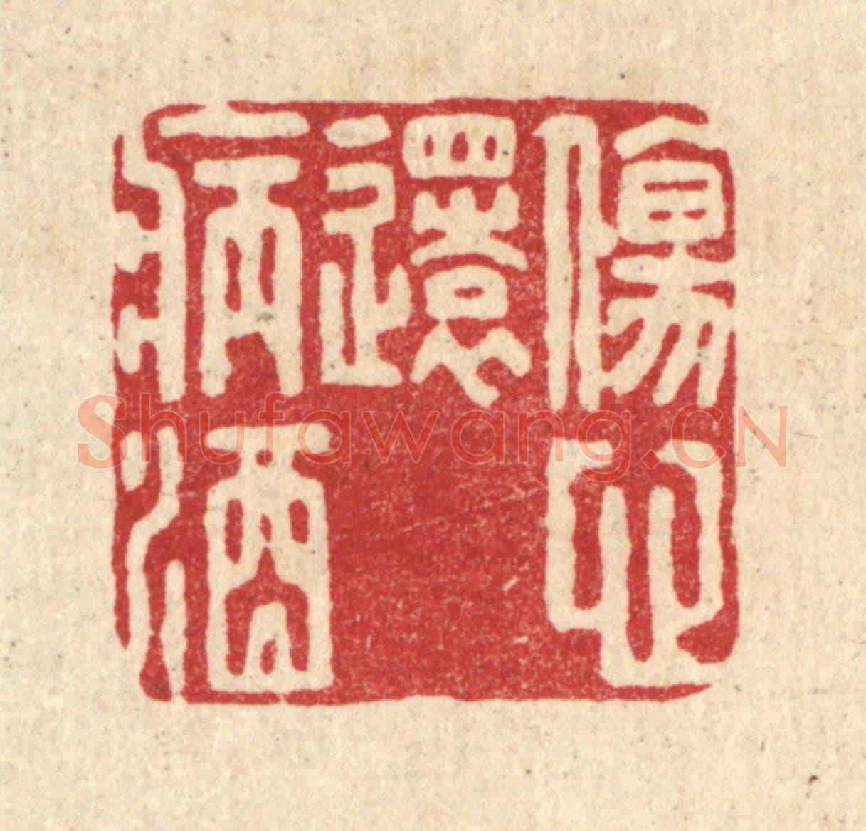 清 刘淳《傷心還病酒》篆刻印章作品