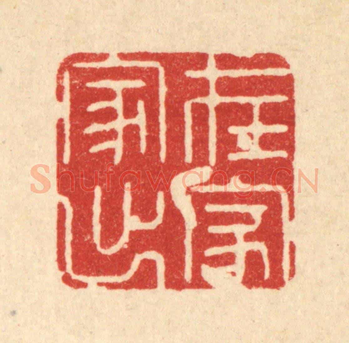 清 姜文炳《在家出家》篆刻印章作品