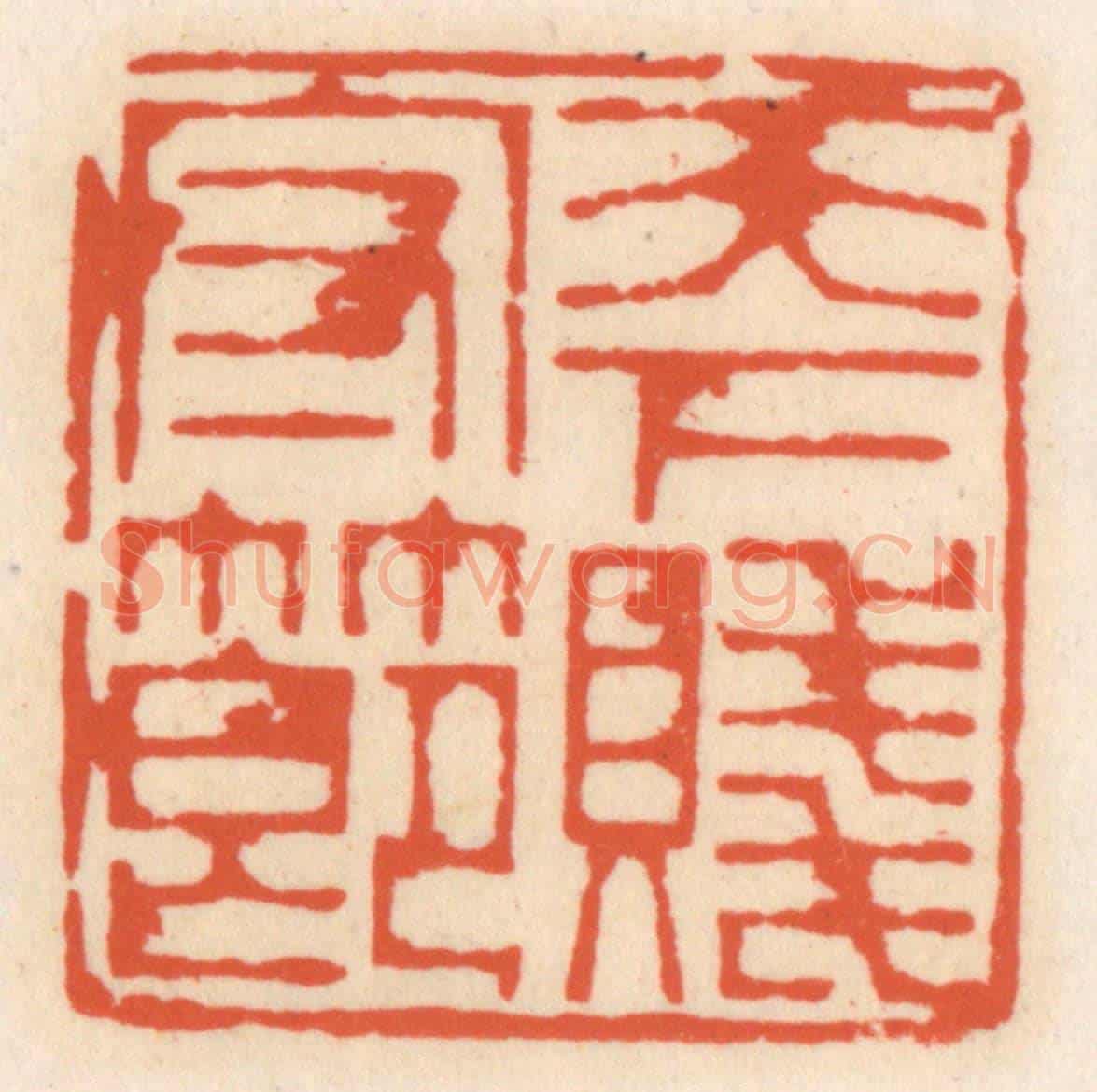 清 顾湘《天下守賤節》篆刻印章作品