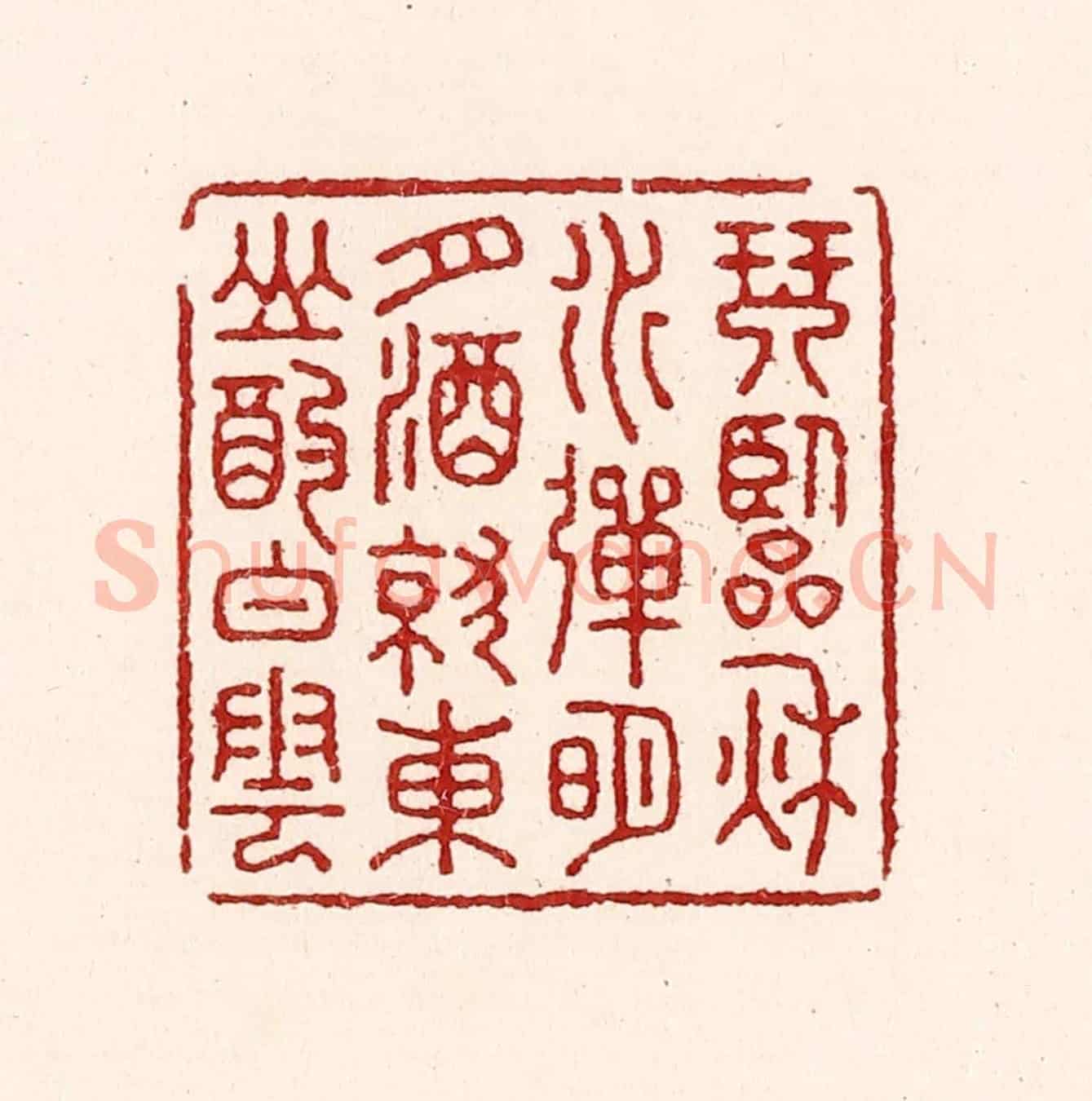 清 吴苍雷《琴臨秋水彈明月,酒就東山酌白雲》篆刻印章作品