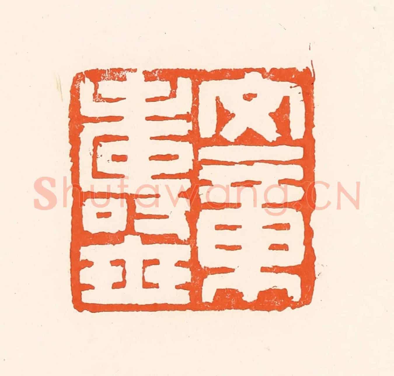清 吴杰《文章壽世》篆刻印章作品