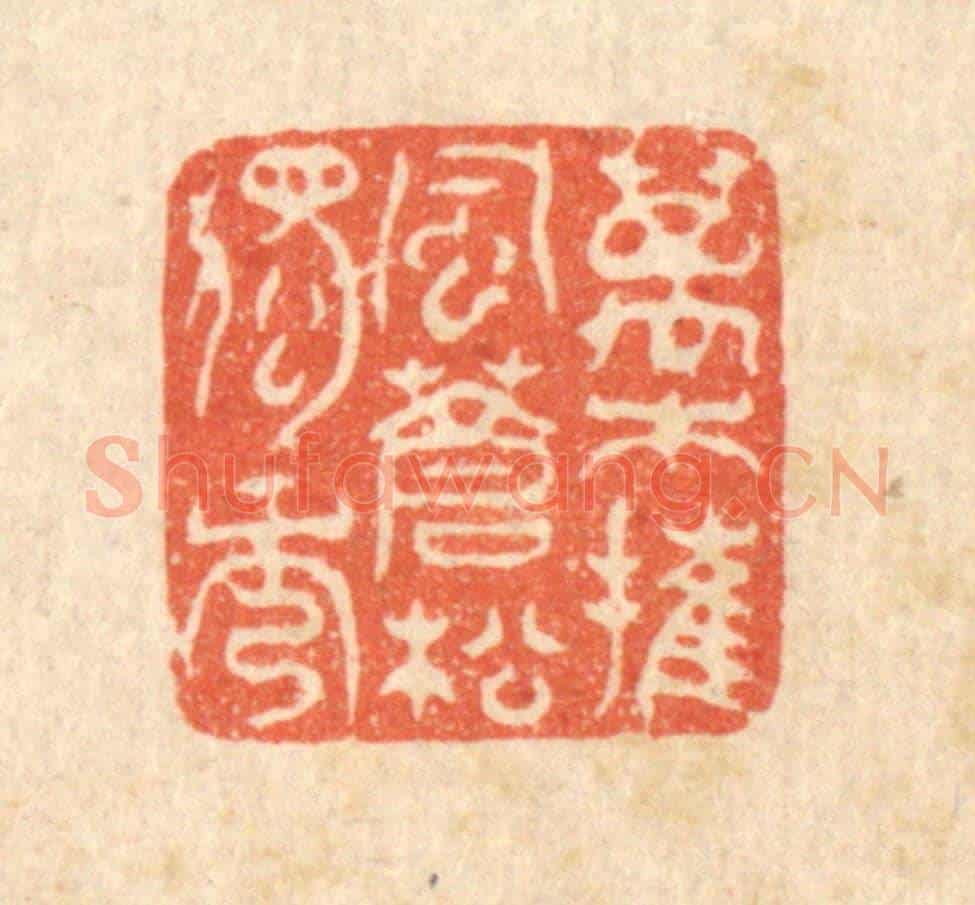 清 汪肇漋《萬木摧風,蒼松獨秀》篆刻印章作品