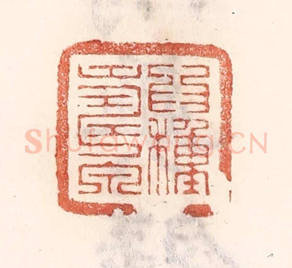清 倭什洪额《爲種壽泉》篆刻印章作品