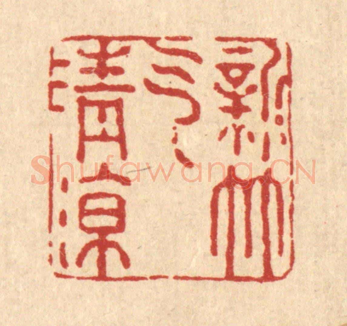 清 强行健《新竹氣清涼》篆刻印章作品