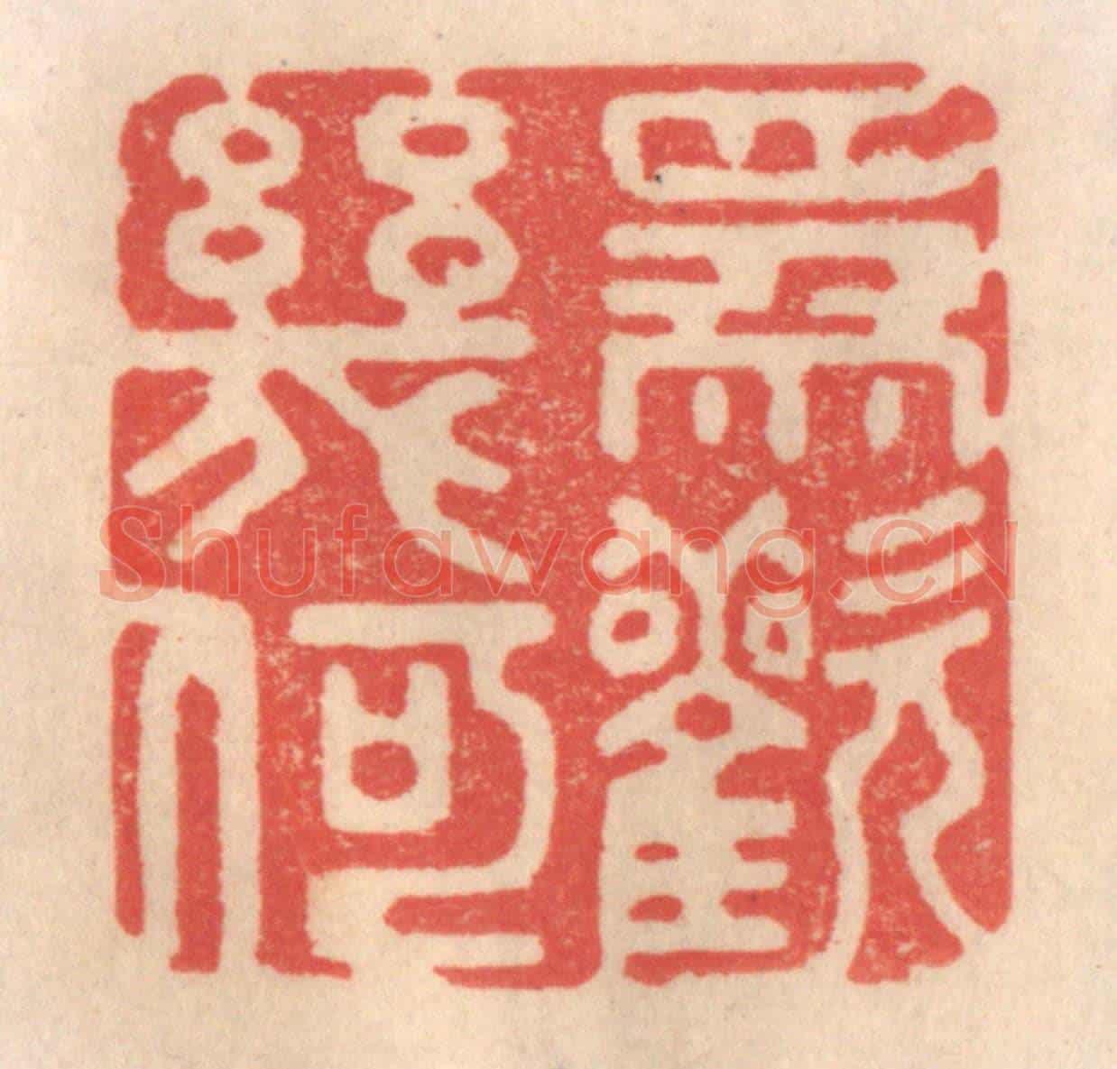清 姜爕亭《為歡幾何》篆刻印章作品