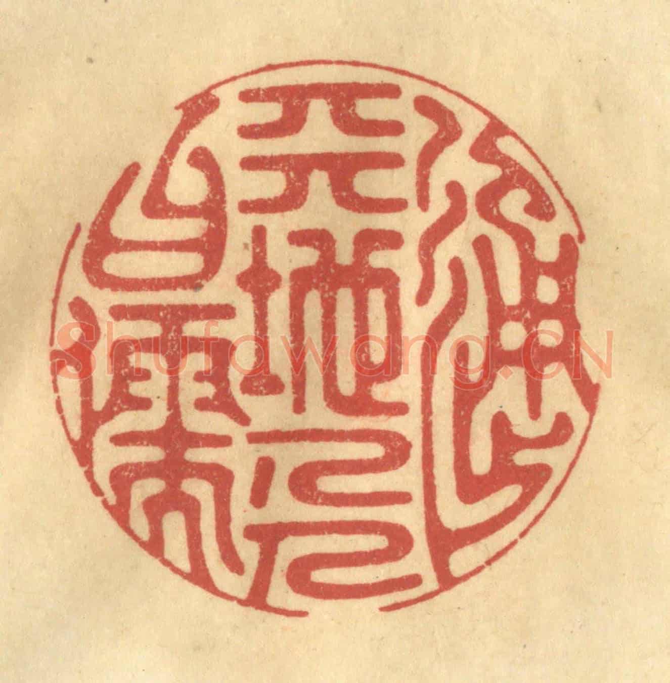 清 金一畴《通天地人曰儒》篆刻印章作品