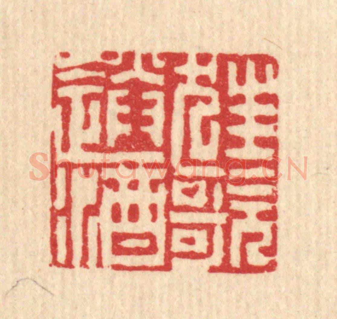 清 吴钧《狂歌送酒》篆刻印章作品