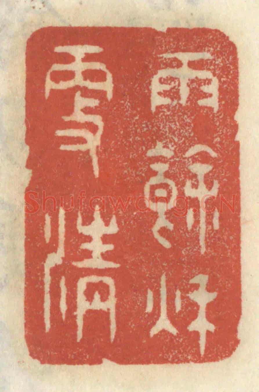 清 王睿章《雨餘秋更清》篆刻印章作品