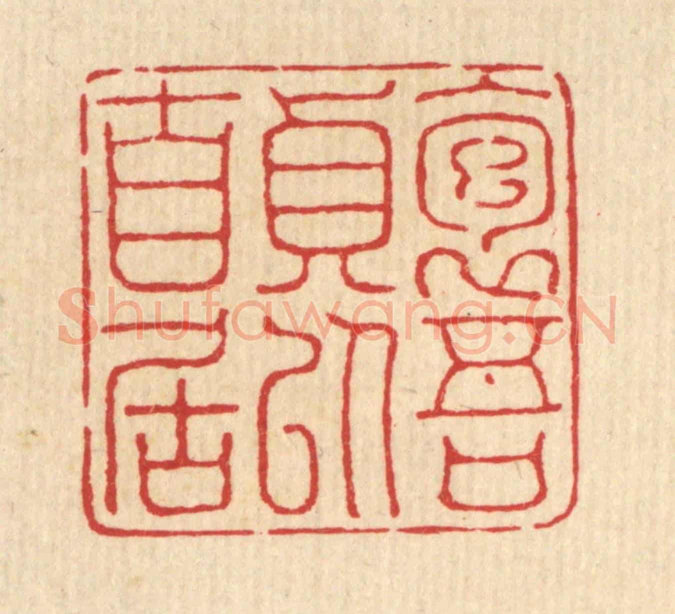 清 陈孝梅《抱吾貞以自居》篆刻印章作品