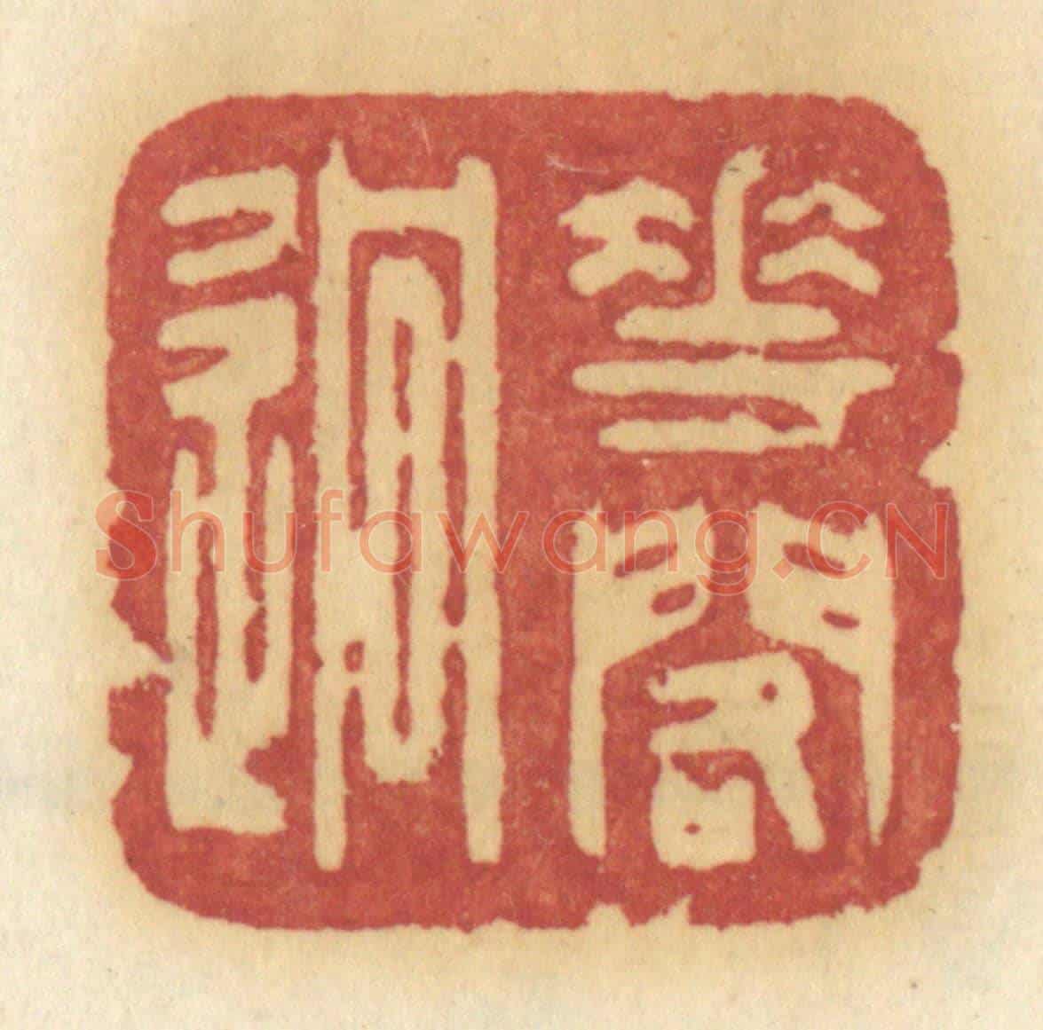 清 许容《花閣逈》篆刻印章作品